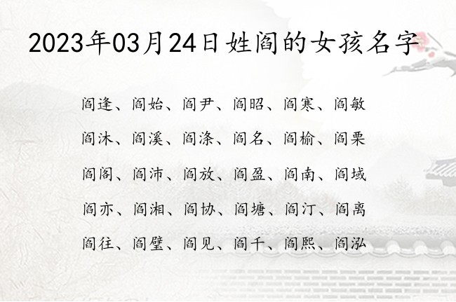 2023年03月24日姓阎的女孩名字 可爱简单姓阎和阎女孩名字