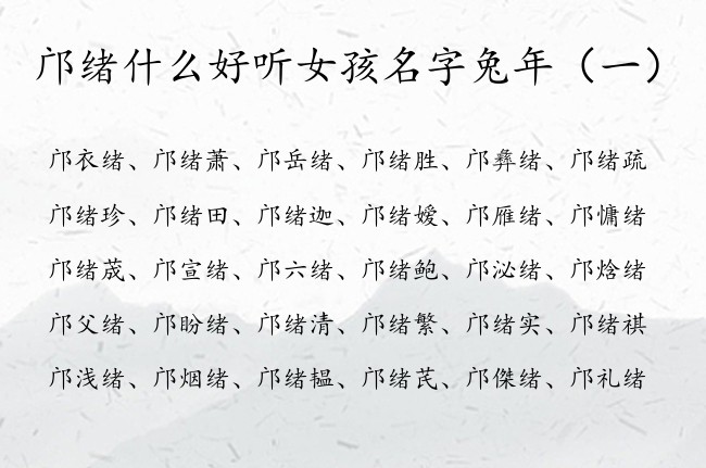 邝绪什么好听女孩名字兔年 姓邝的女宝宝名字带绪