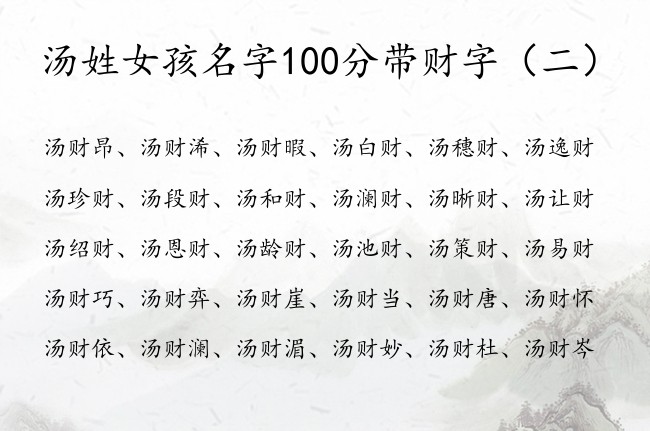 汤姓女孩名字100分带财字 带财的名字女孩名字骄傲