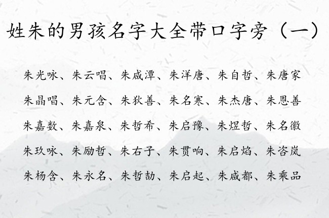 姓朱的男孩名字大全带口字旁 带口字旁男孩名字的字