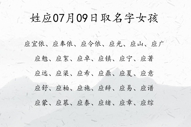 姓应07月09日取名字女孩 应姓宝宝起名大全免费用一个字