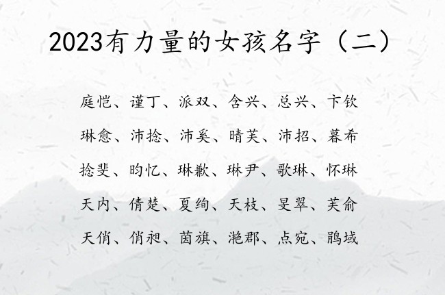 2023有力量的女孩名字 2023宝宝名字女