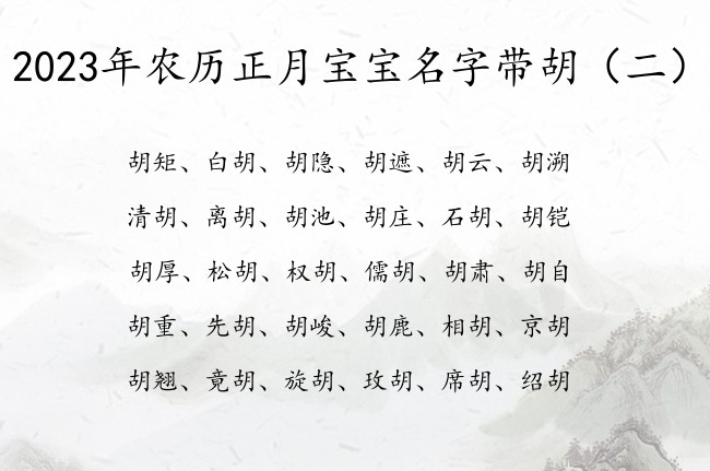 2023年农历正月宝宝名字带胡 正月兔宝宝名字带胡