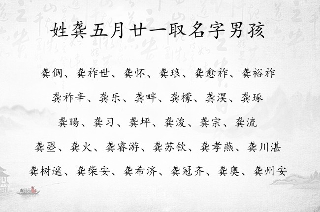姓龚五月廿一取名字男孩 龚氏姓名大全男孩名字大全属兔