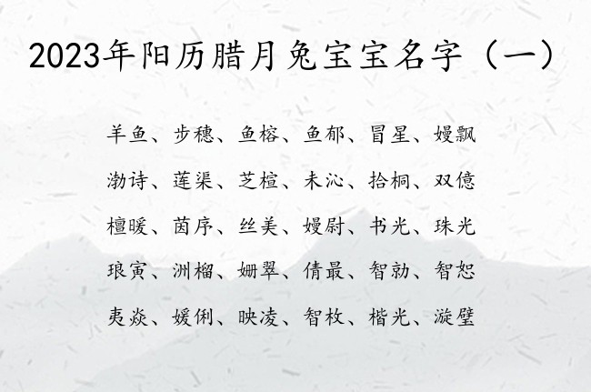 2023年阳历腊月兔宝宝名字 腊月份兔宝宝起名名字