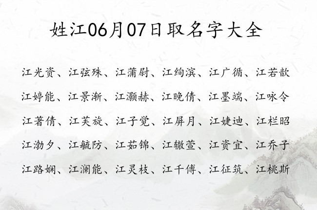 姓江06月07日取名字大全 宝宝起名姓江一字有什么好名字