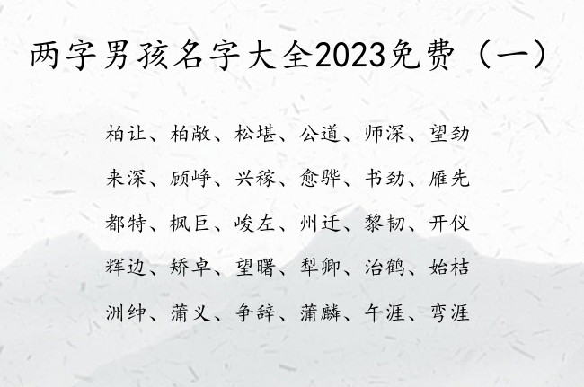 两字男孩名字大全2023免费 男孩名字最安好的两字