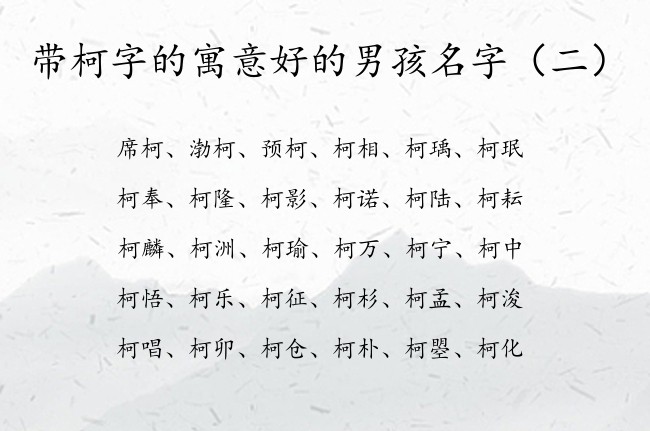 带柯字的寓意好的男孩名字 带柯字的男孩名字意义