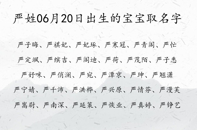 严姓06月20日出生的宝宝取名字 姓严的宝宝起名字大全2023年