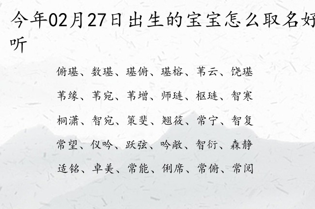 今年02月27日出生的宝宝怎么取名好听 宝宝名字带有好听英气意义的