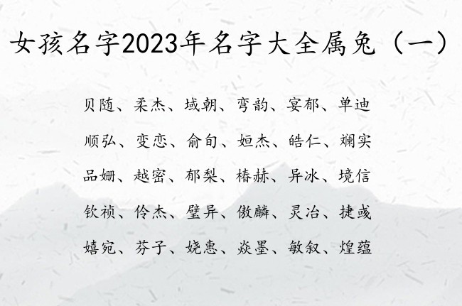 女孩名字2023年名字大全属兔 有好寓意的女孩名字