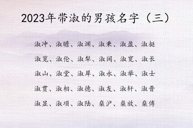 2023年带淑的男孩名字 带淑字的男孩名字寓意气质