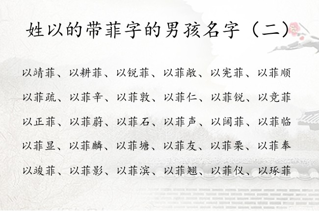 姓以的带菲字的男孩名字 男孩名字中间带菲字的有哪些