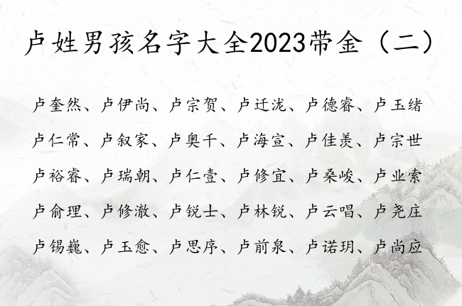 卢姓男孩名字大全2023带金 姓卢金的男孩名字谦虚