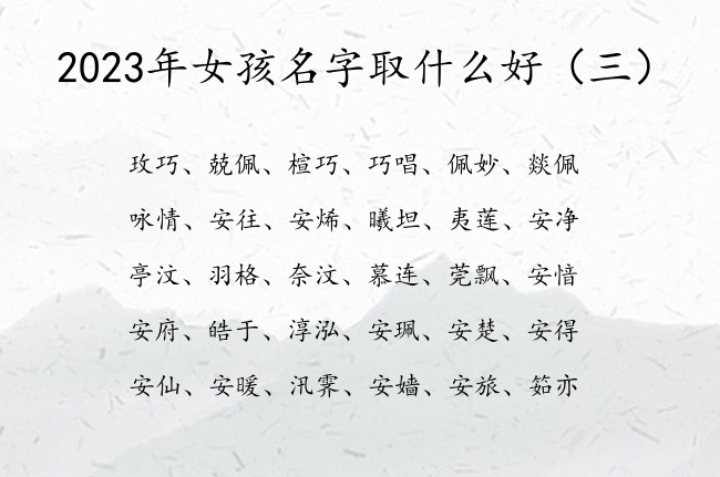 2023年女孩名字取什么好 女孩名字大全福气的名字