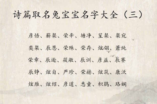 诗篇取名兔宝宝名字大全 诗篇中宝宝名字