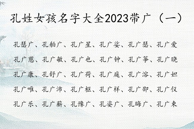 孔姓女孩名字大全2023带广 带广的女孩名字寓意