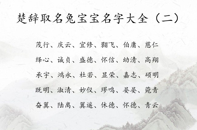 楚辞取名兔宝宝名字大全 楚辞适合宝宝名字