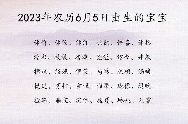 2023年农历6月5日出生的宝宝 宝宝名字大全好听气质的有寓意