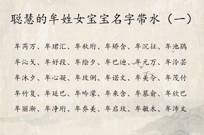 聪慧的牟姓女宝宝名字带水 带水字的女宝宝名字姓氏牟