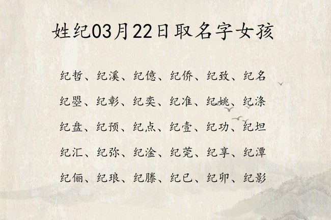 姓纪03月22日取名字女孩 姓纪宝宝名字大全2023