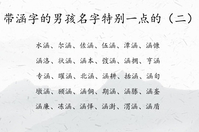 带涵字的男孩名字特别一点的 带涵男孩名字寓意好