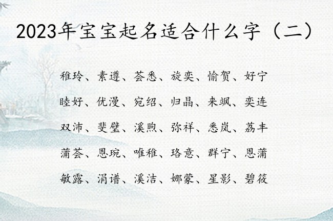 2023年宝宝起名适合什么字 最近最旺财的宝宝名字