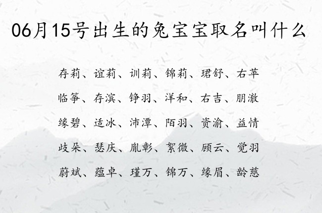 06月15号出生的兔宝宝取名叫什么 宝宝名字大全好听吉祥的有寓意