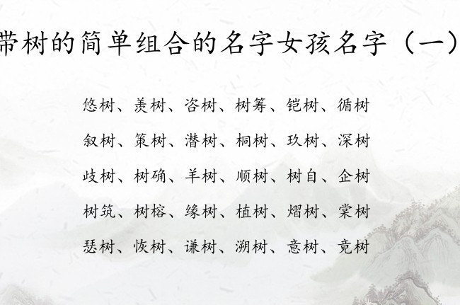 带树的简单组合的名字女孩名字 带树字的女孩名字含义