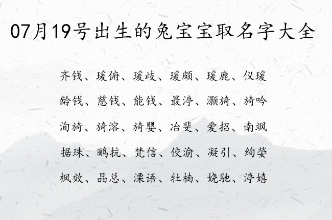 07月19号出生的兔宝宝取名字大全 宝宝名字大全好听好写的有寓意