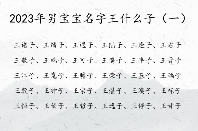 2023年男宝宝名字王什么子 带子字好听的男孩名字