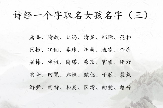 诗经一个字取名女孩名字 诗经中的女宝宝名字