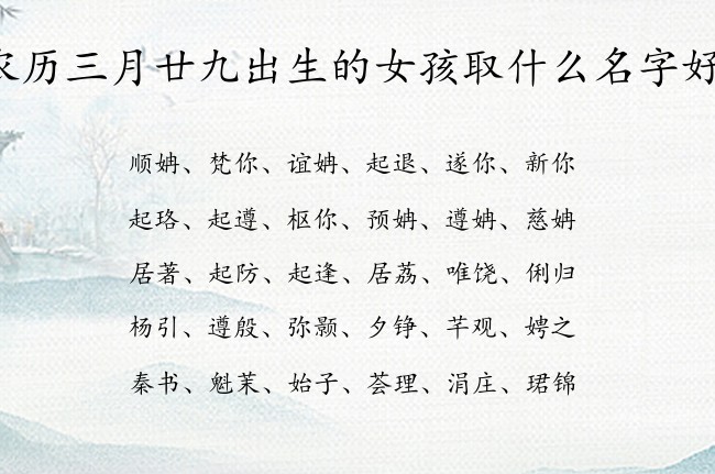 农历三月廿九出生的女孩取什么名字好 05月份出生的兔宝宝起名女孩