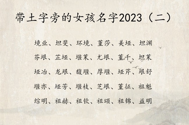 带土字旁的女孩名字2023 带土字旁女孩名字有多少