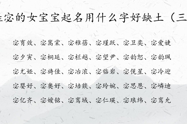 姓宓的女宝宝起名用什么字好缺土 宓氏缺土女孩名字