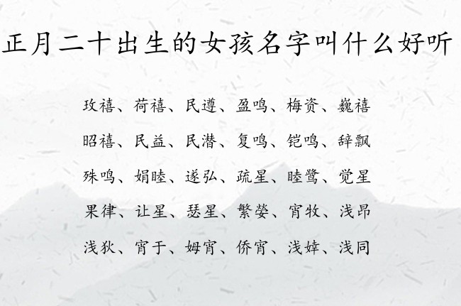 正月二十出生的女孩名字叫什么好听 寓意兔宝宝吉祥好运的女孩名字