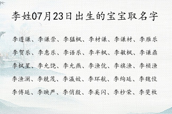 李姓07月23日出生的宝宝取名字 姓李的宝宝名字怎么起好