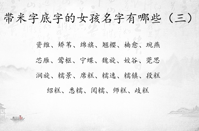 带米字底字的女孩名字有哪些 带米字底的女宝宝名字