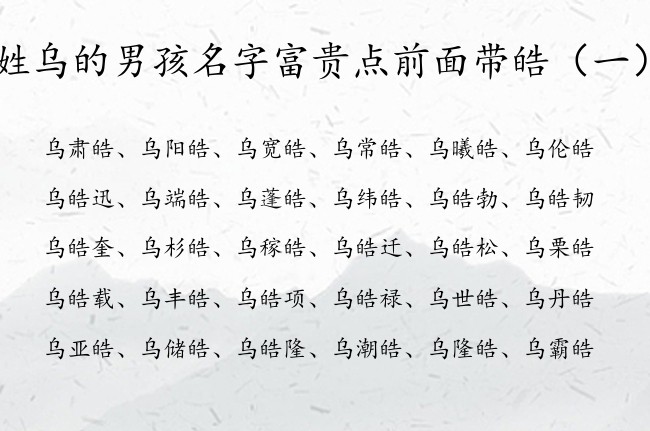 姓乌的男孩名字富贵点前面带皓 乌皓名字开头男孩名字