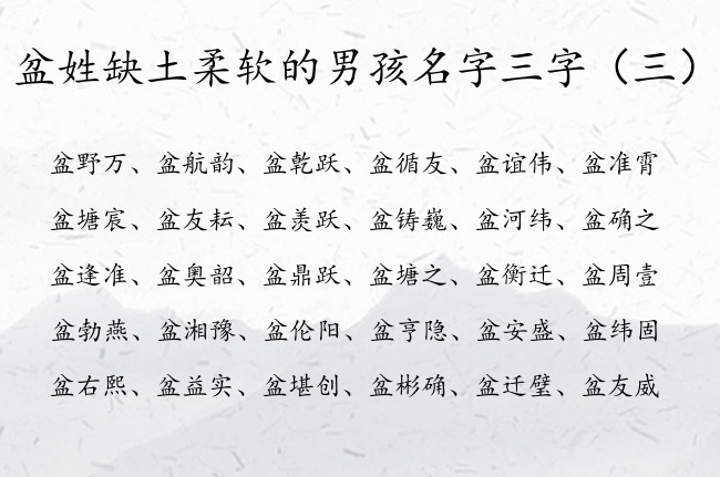 盆姓缺土柔软的男孩名字三字 盆姓带土男孩名字大全