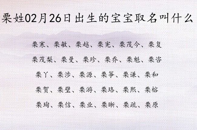 栗姓02月26日出生的宝宝取名叫什么 爸爸姓栗宝宝名字大全有寓意