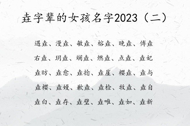 垚字辈的女孩名字2023 2023年新生宝宝名字垚