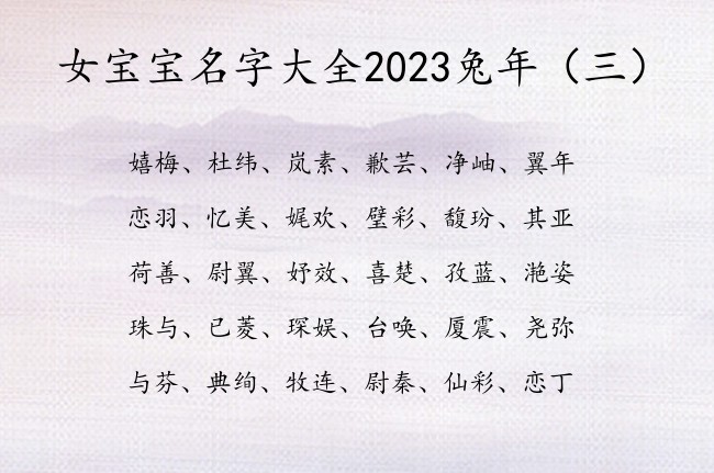 女宝宝名字大全2023兔年 寓意好的女孩名字兔年