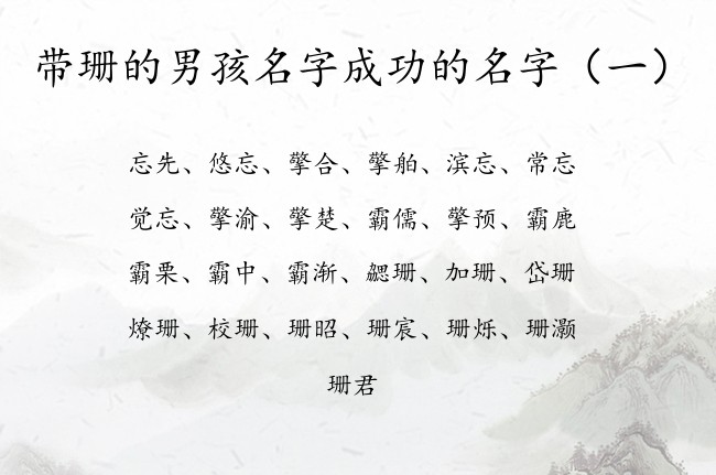 带珊的男孩名字成功的名字 与珊搭配的男孩名字大全