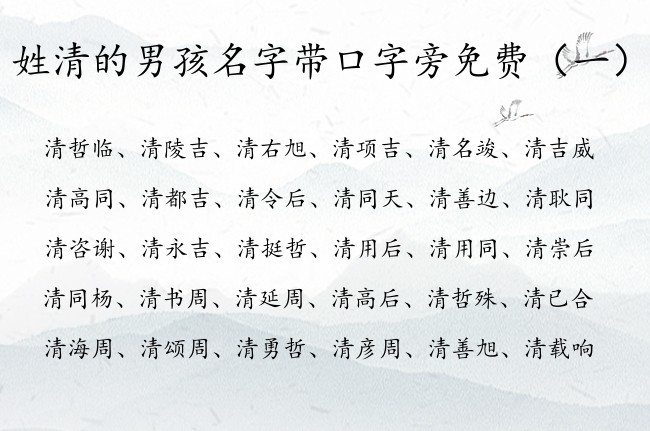 姓清的男孩名字带口字旁免费 姓清有口字旁的男孩名字