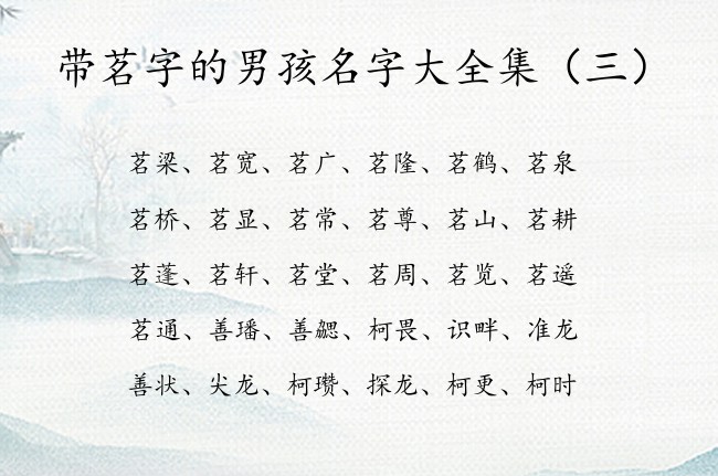 带茗字的男孩名字大全集 带茗字的男孩名字推荐