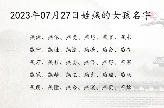 2023年07月27日姓燕的女孩名字 姓燕的女孩名字最仙的单字