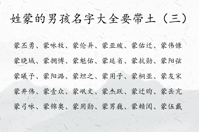 姓蒙的男孩名字大全要带土 姓蒙命里缺土的男孩名字