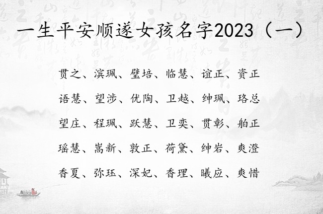 一生平安顺遂女孩名字2023 女孩满分姓名推荐