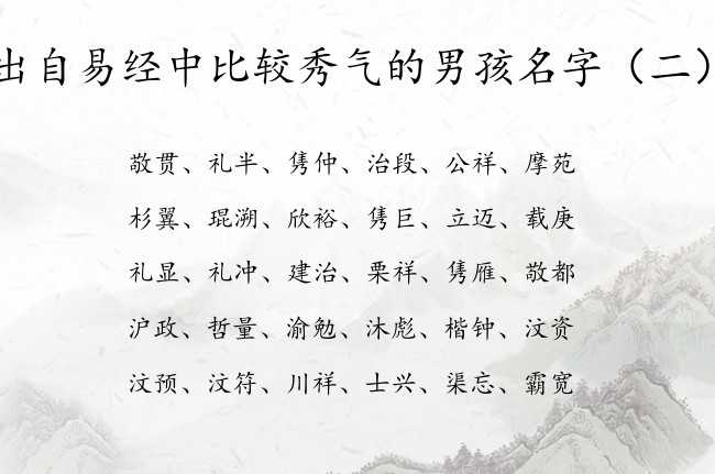 出自易经中比较秀气的男孩名字 出自易经中的男孩名字